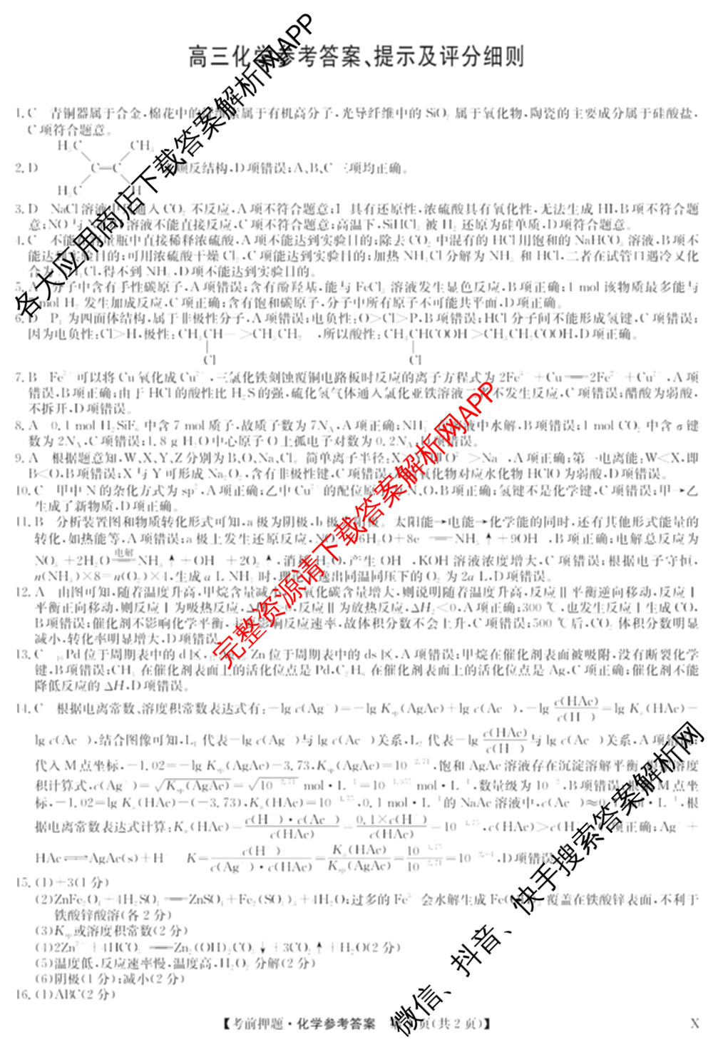 九师联盟2025届高三5月考前冲刺(一)（含地理(N)、政治、英语(无字母)等45份）化学答案