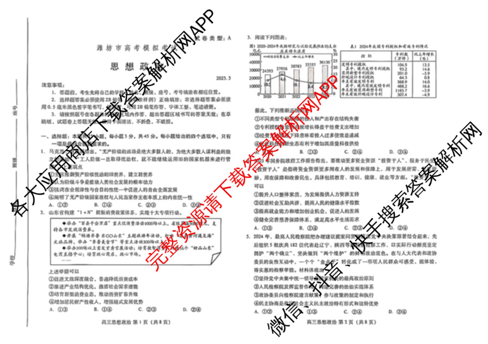 [潍坊一模]山东省潍坊市高考模拟考试(2025.03)各科答案及试卷: 含化学、日语、生物试卷解析政治试题