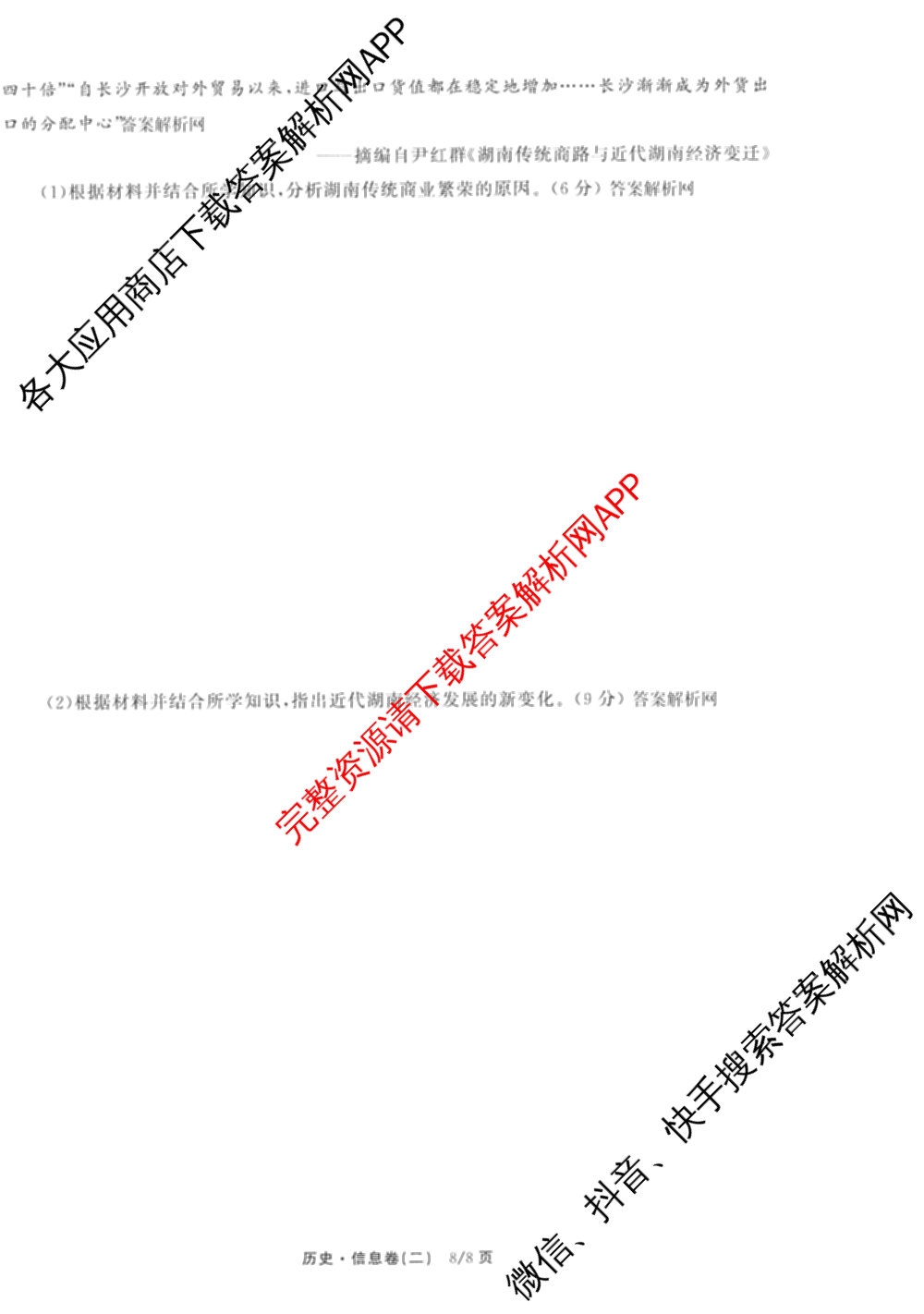 天舟高考衡中同卷2026年普通高等学校招生全国统一考试模拟信息卷(二)2各科答案及试卷（34科全）历史试题