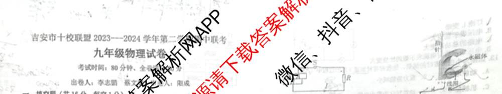 江西省吉安市十校联盟2023-2024学年九年级第二学期期中联考各科答案及试卷（含英语 语文 历史等）物理试题