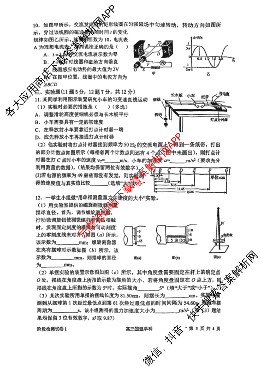 南开大学附属中学2026届上学期第一次阶段检测各科答案及试卷（含政治、数学、生物等）物理试题