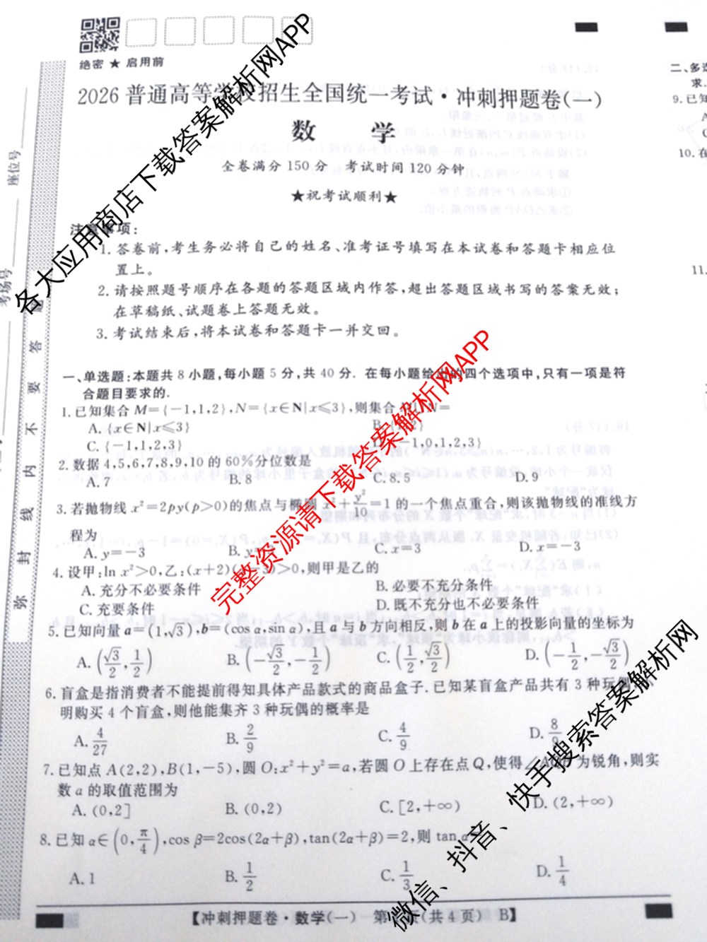 2026普通高等学校招生全国统一考试冲刺押题卷(一)1试卷及答案汇总（含化学、数学(A)、生物(AC)等）数学试题