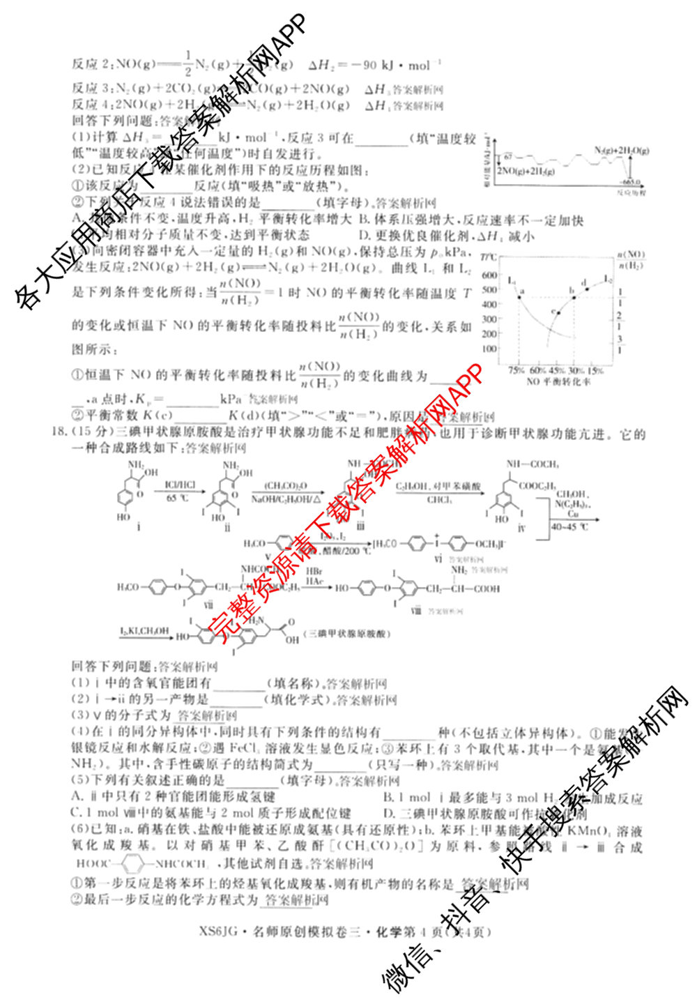 2026届高三总复习名师原创模拟(三)3试卷及答案汇总（含物理(XS6JG)、政治(新S6J)、生物(新S6)等39份）化学试题
