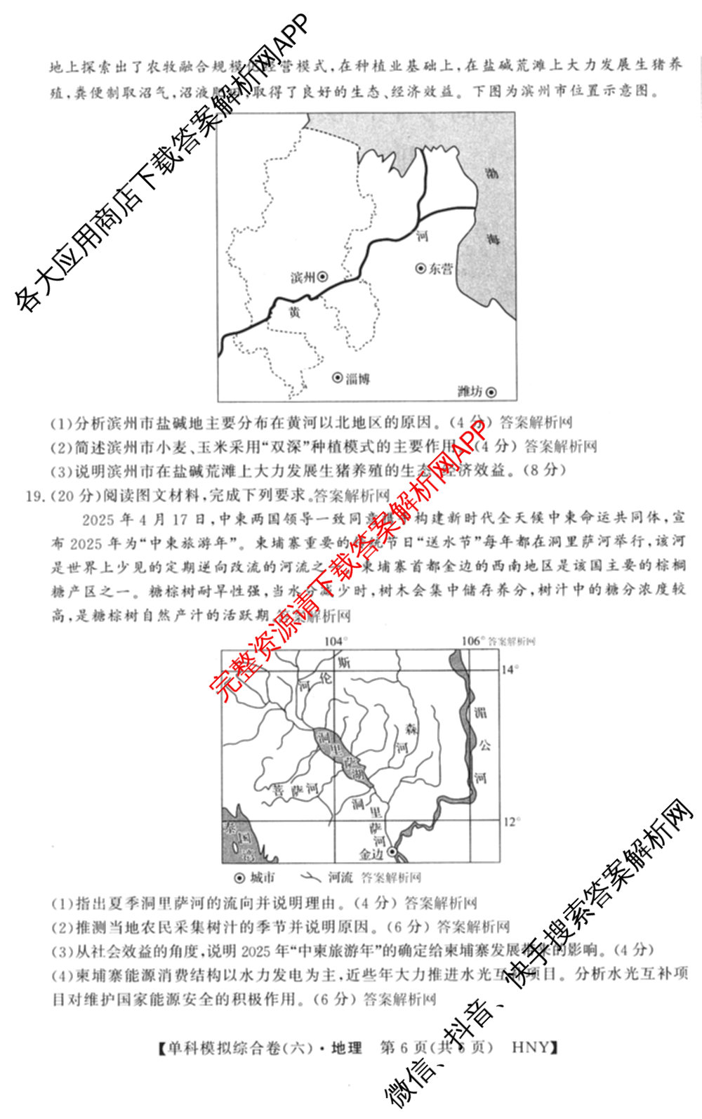2026新高考单科模拟综合卷(六)6(已更新英语 化学(JX) 英语(B)等18份)地理试题