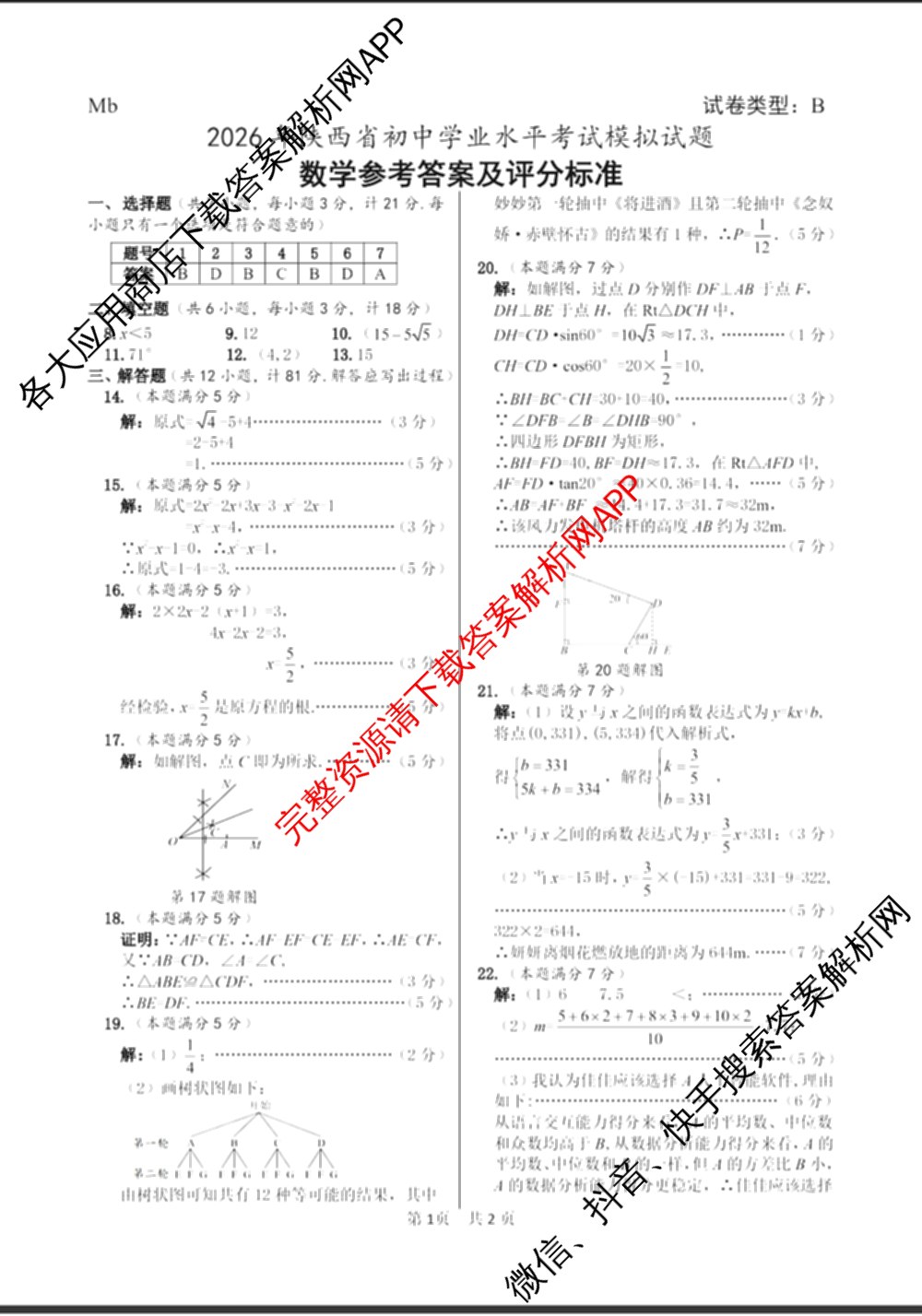 2026年陕西省初中学业水模拟考试[试卷类型:B](Mb)（含物理、历史、语文等）数学答案