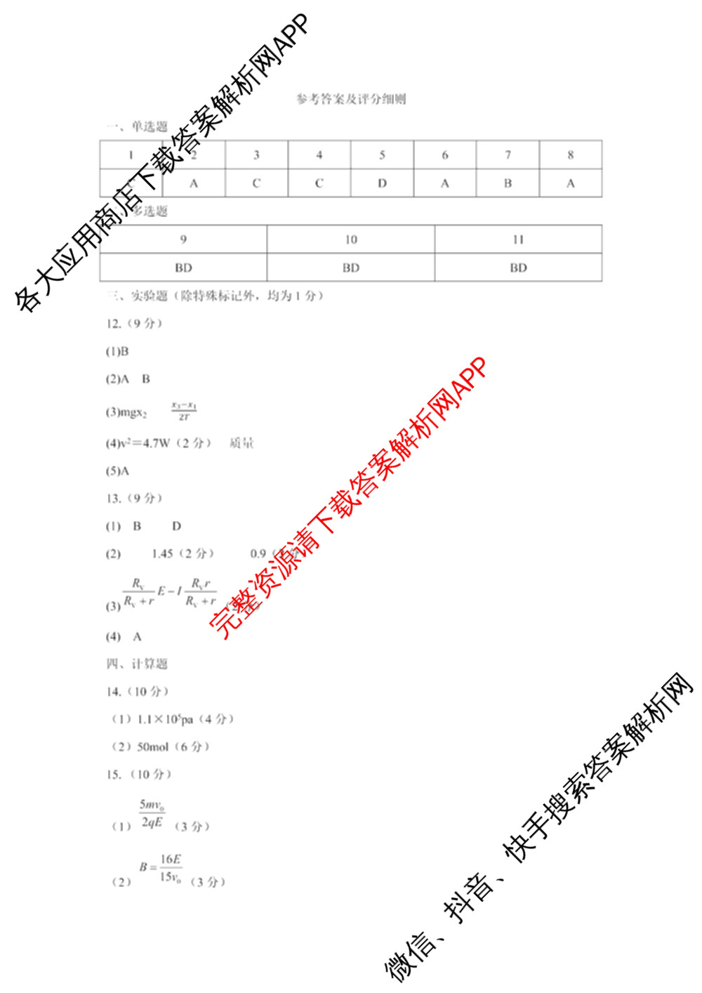 言蹊联考2026届新高三毕业班适应性检测(8月)试卷及答案汇总（含生物、地理、数学等9份）物理答案