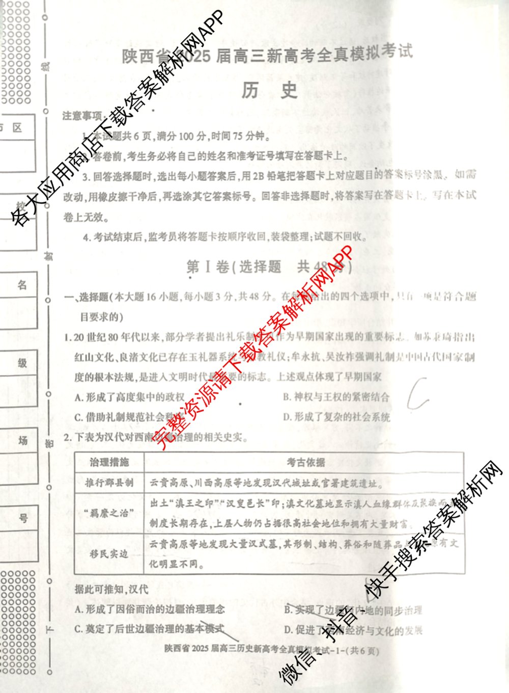 陕西省2025届高三新高考全真模拟考试试卷及答案汇总(已更新化学 物理 生物等9份)历史试题