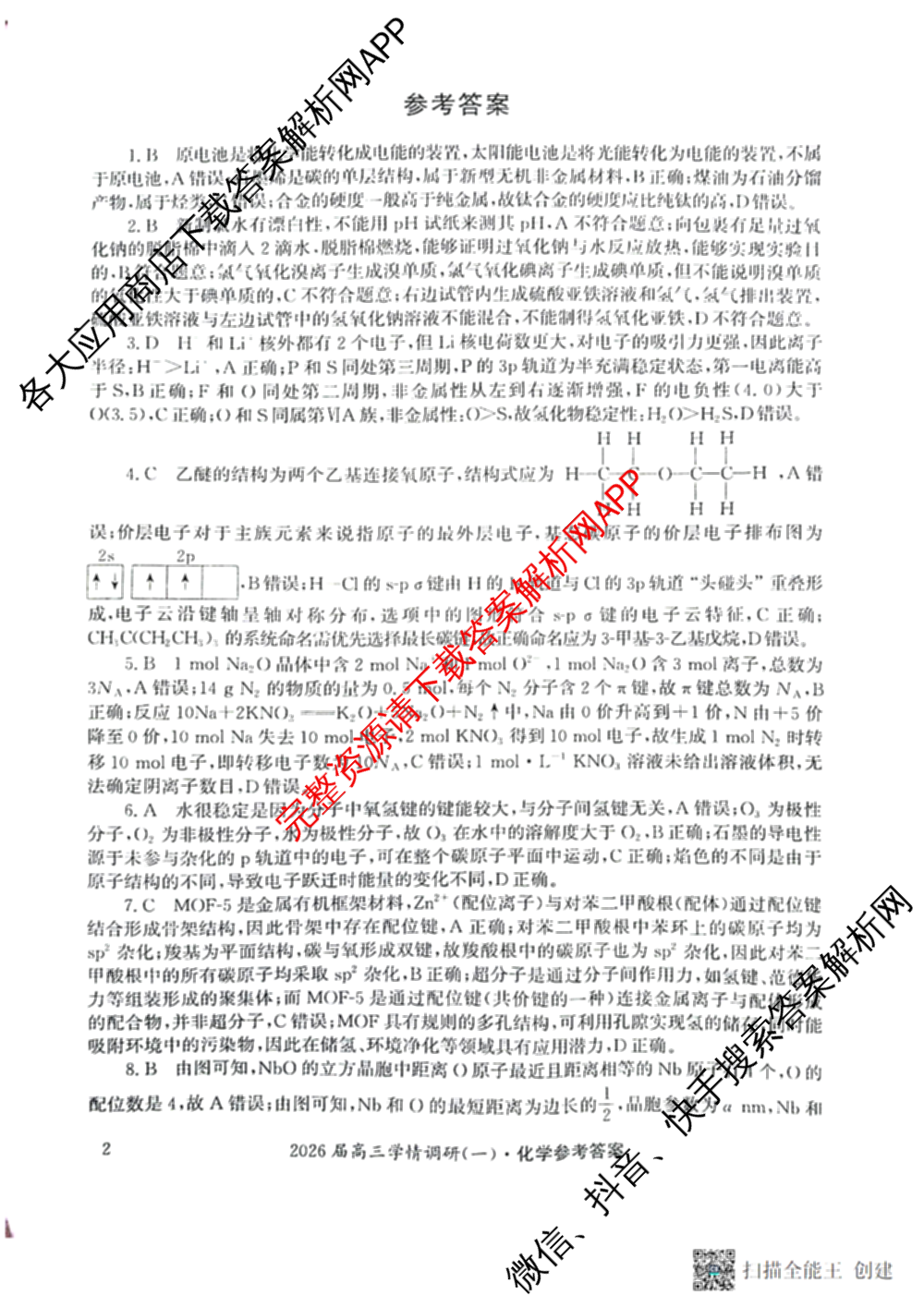 湖南省2026届高三学情调研(一)（含化学、政治、物理等）化学答案