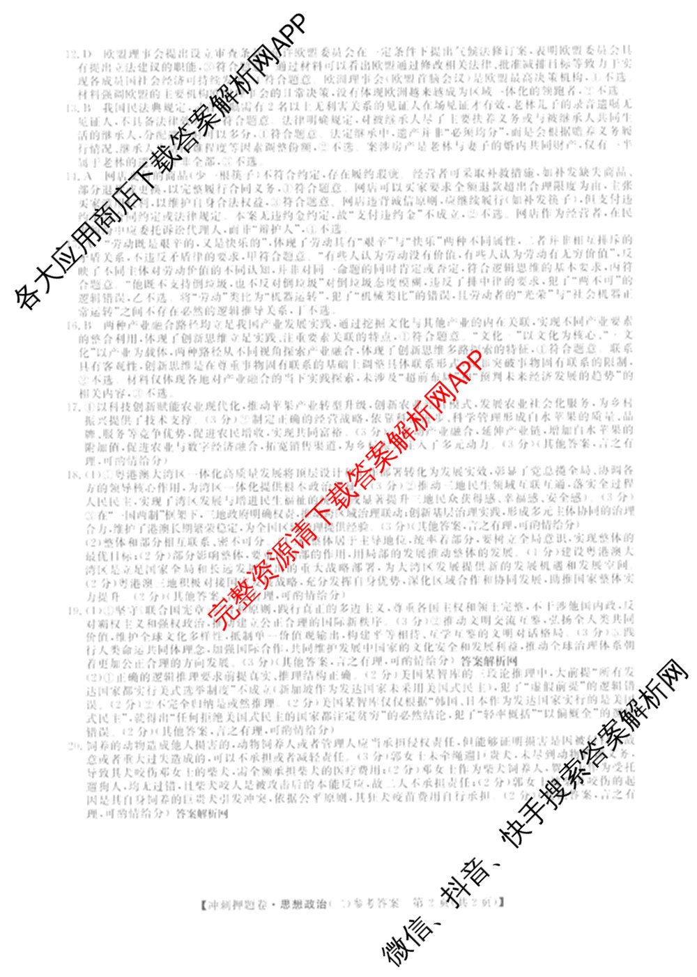 2026普通高等学校招生全国统一考试冲刺押题卷(二)2各科答案及试卷（含语文、化学、数学(A)等）政治答案