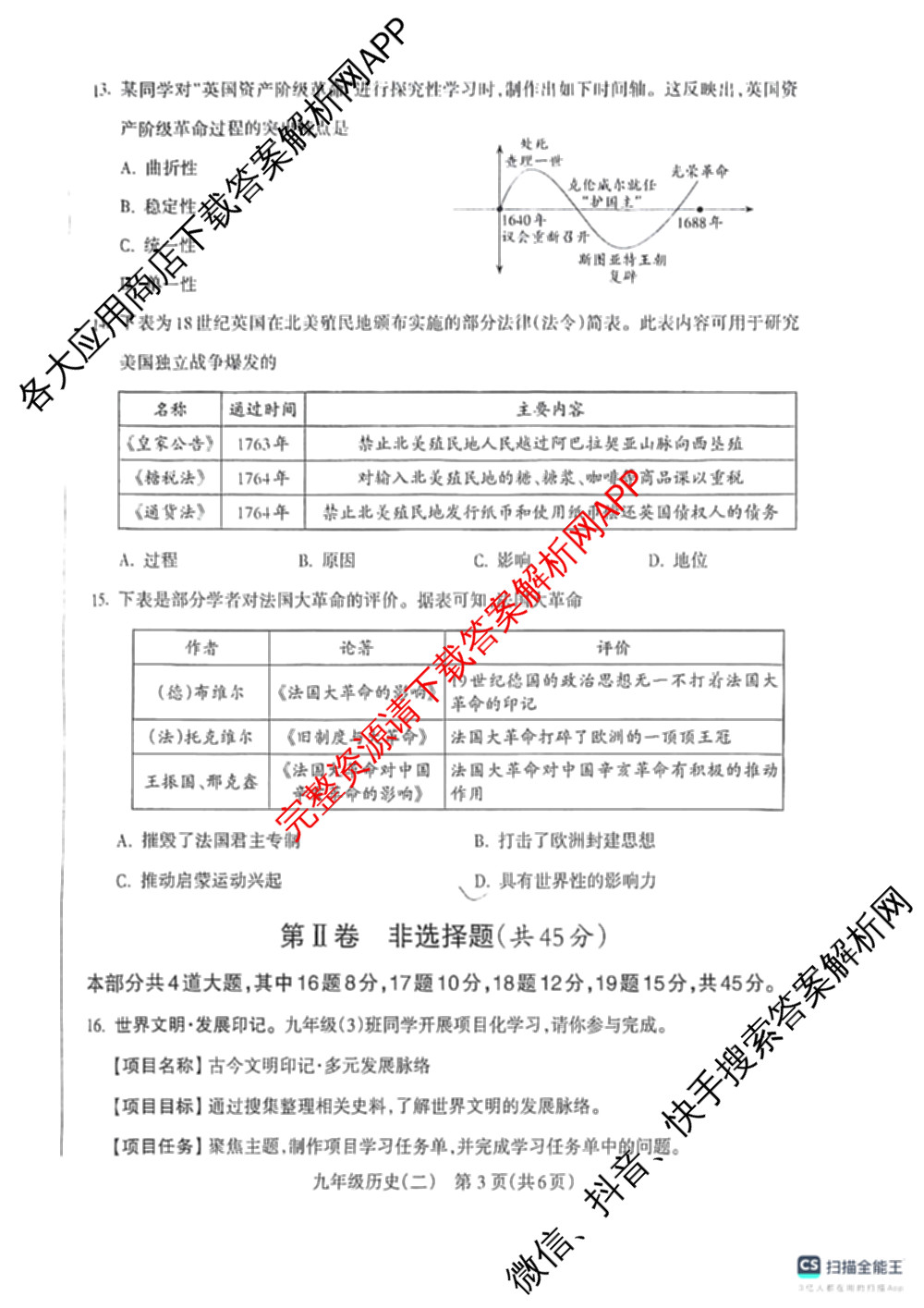 山西省2025-2026学年第一学期阶段评估(二)九年级试卷及答案汇总（含化学(人教版) 物理(人教版) 历史等）历史试题