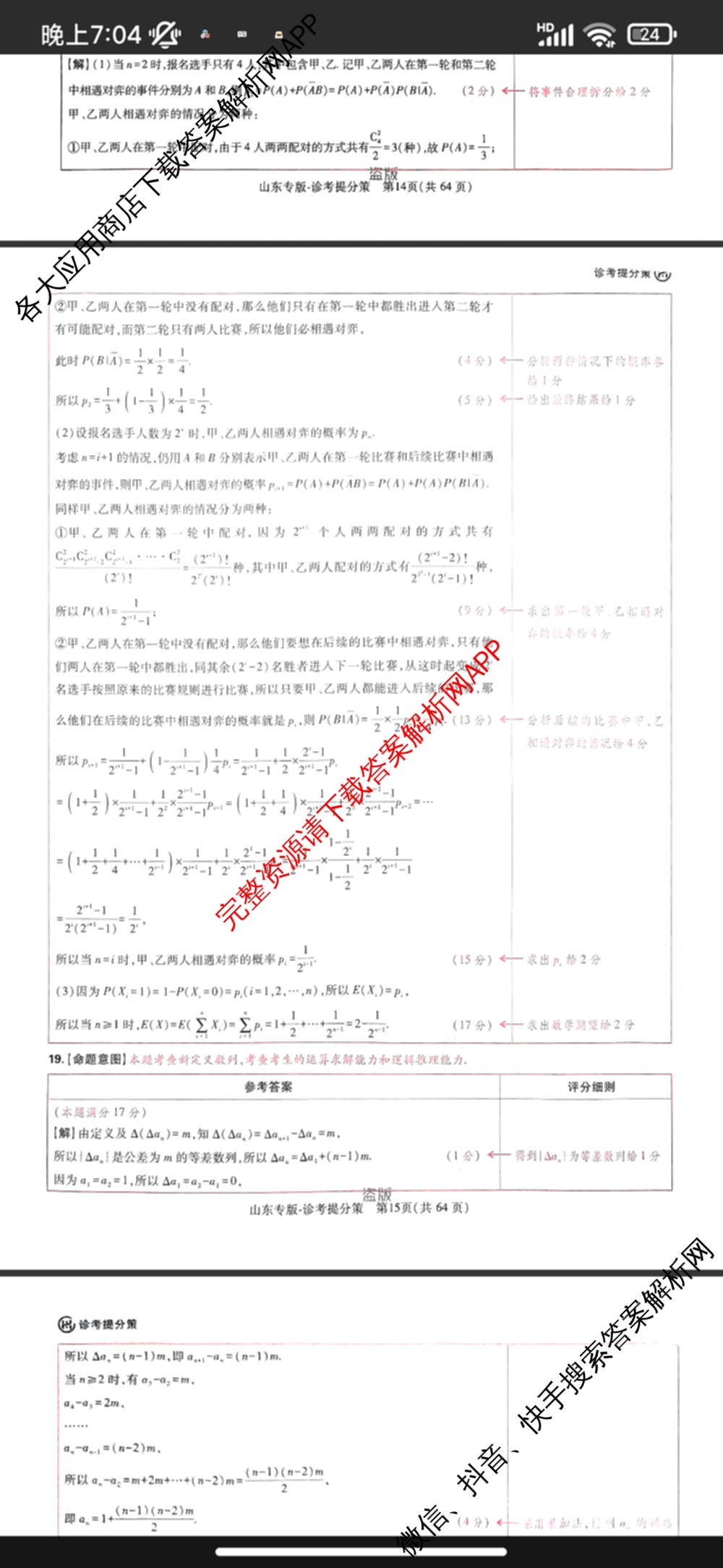 王后雄2024年普通高等学校招生全国统一考试预测卷各科答案及试卷（含语文(安徽专版)、政治(重庆专版)、历史(福建专版)等144份）数学答案