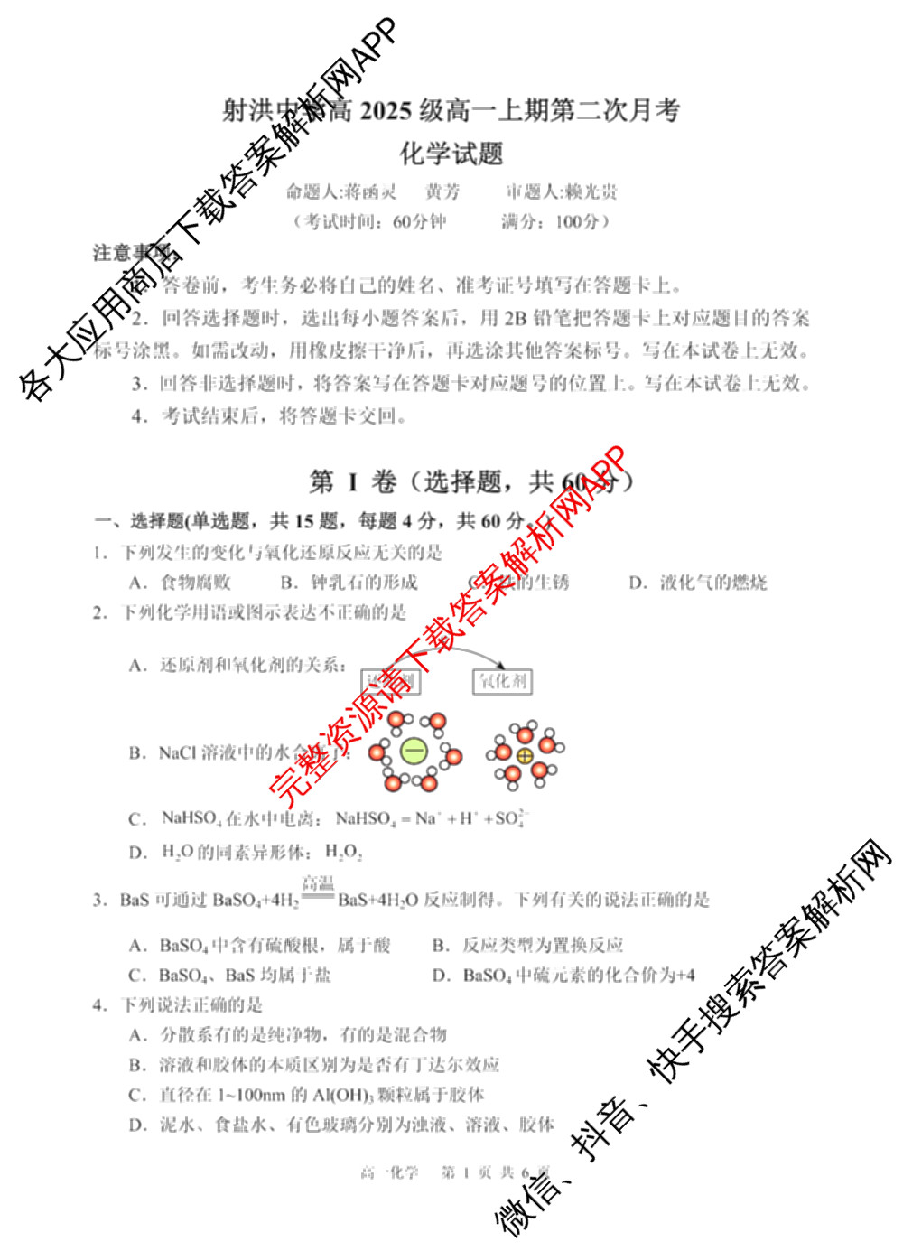 四川省射洪中学高2025级高一上期第二次月考（含生物、英语、语文等9份）化学试题