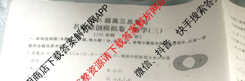 2026届高三总复习名师原创模拟(三)3试卷及答案汇总（含物理(XS6JG)、政治(新S6J)、生物(新S6)等39份）数学试题