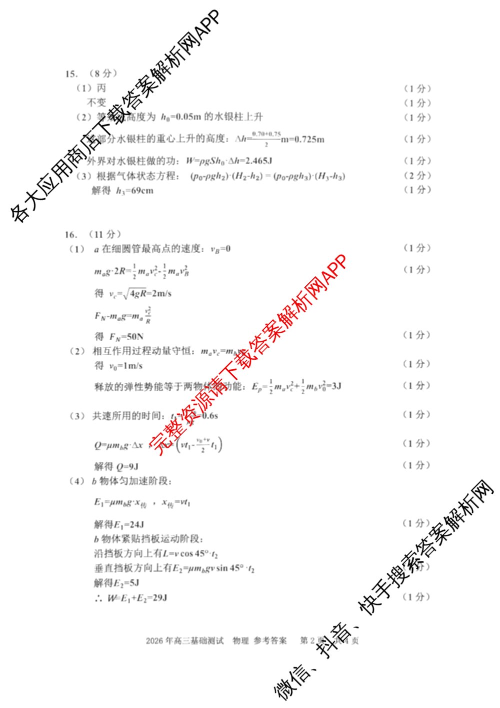 浙江省嘉兴市2026年高三基础测试(9月)试卷及答案汇总（含历史、化学、日语等）物理答案