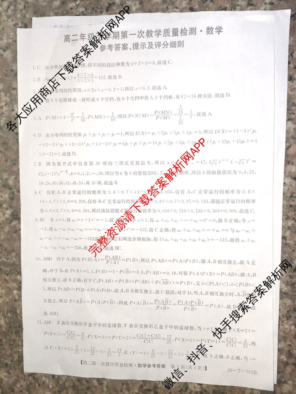 山西省2025-2026高二年级下学期第一次教学质量检测(26-T-562B): 含物理、历史、地理试卷解析数学答案
