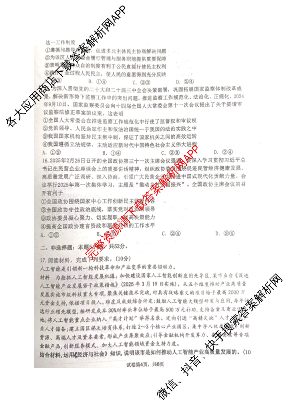 四川省阆中东风中学校2025-2026 学年度上期高中三年级9月月考(已更新地理 语文 数学等9份)政治试题