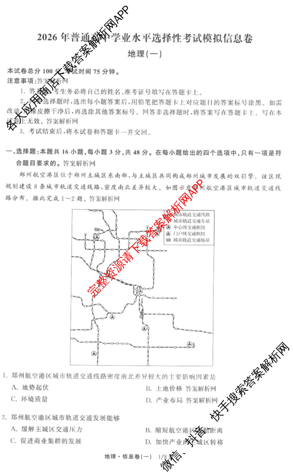 天舟高考衡中同卷2026年普通高等学校招生全国统一考试模拟信息卷(一)1各科答案及试卷（含化学(山东版) 历史(HJ) 生物(DS)等）地理试题