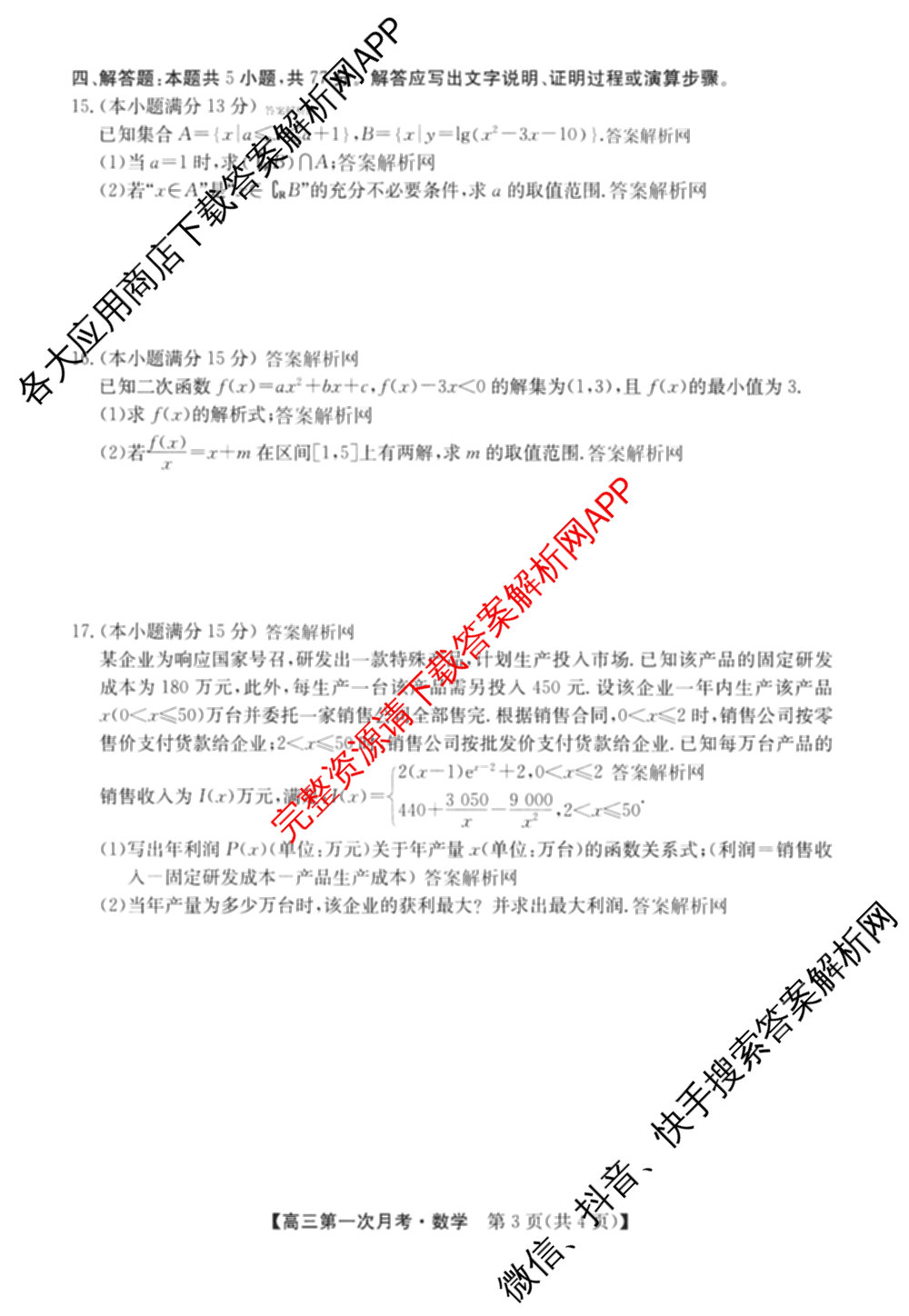 全国名校2026届高三月考滚动卷(一)1: 含化学(A) 政治(C) 地理(A)试卷解析数学试题