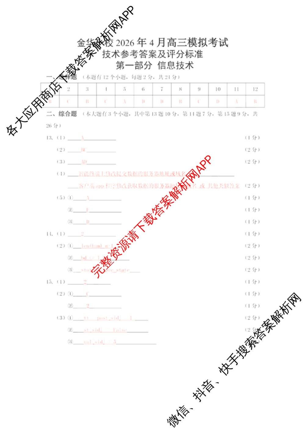 浙江省金华十校2026年4月高三模拟考试(已更新地理、技术、政治等10份)技术答案
