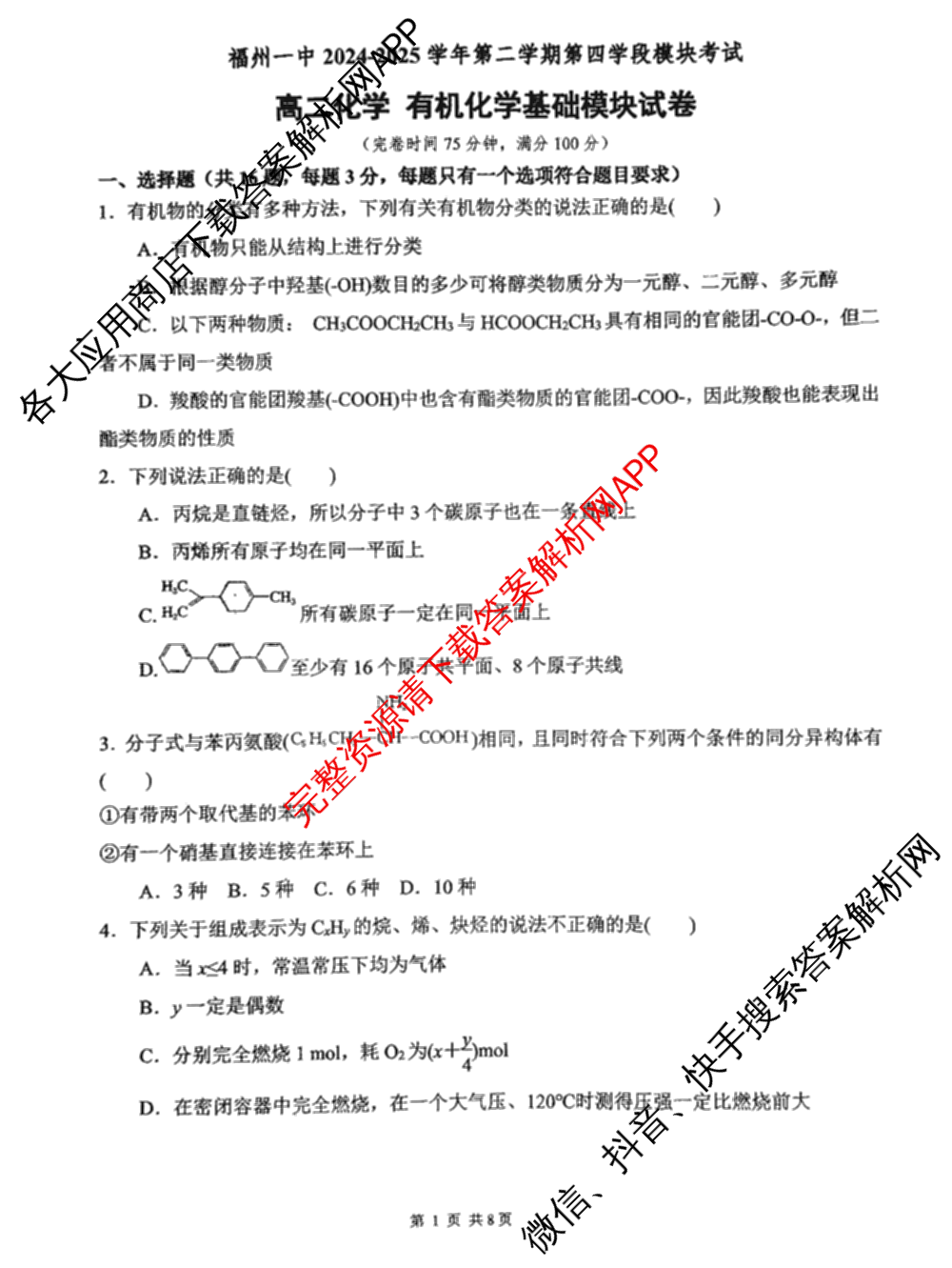 福建省福州一中2024-2025学年第二学期第四学段模块考试高二: 含生物 政治 地理试卷解析化学试题