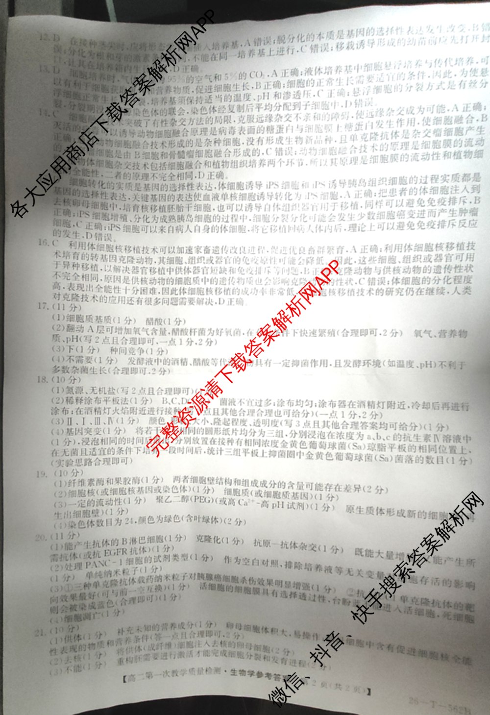 山西省2025-2026高二年级下学期第一次教学质量检测(26-T-562B): 含物理、历史、地理试卷解析生物答案