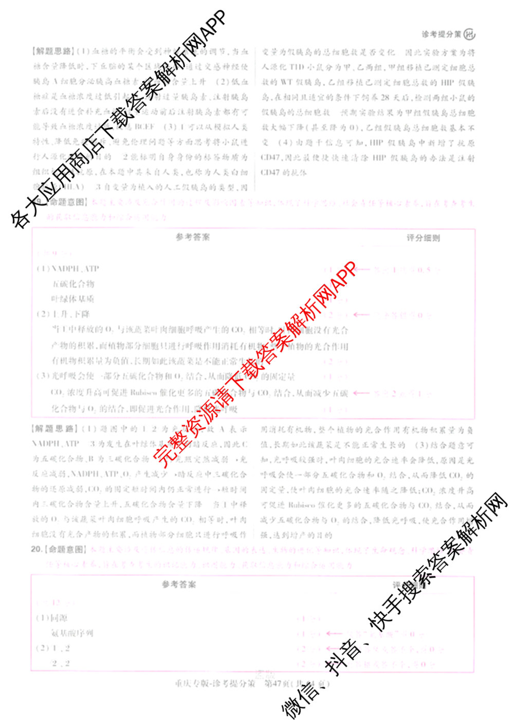王后雄2024年普通高等学校招生全国统一考试预测卷各科答案及试卷（含语文(安徽专版)、政治(重庆专版)、历史(福建专版)等144份）生物答案