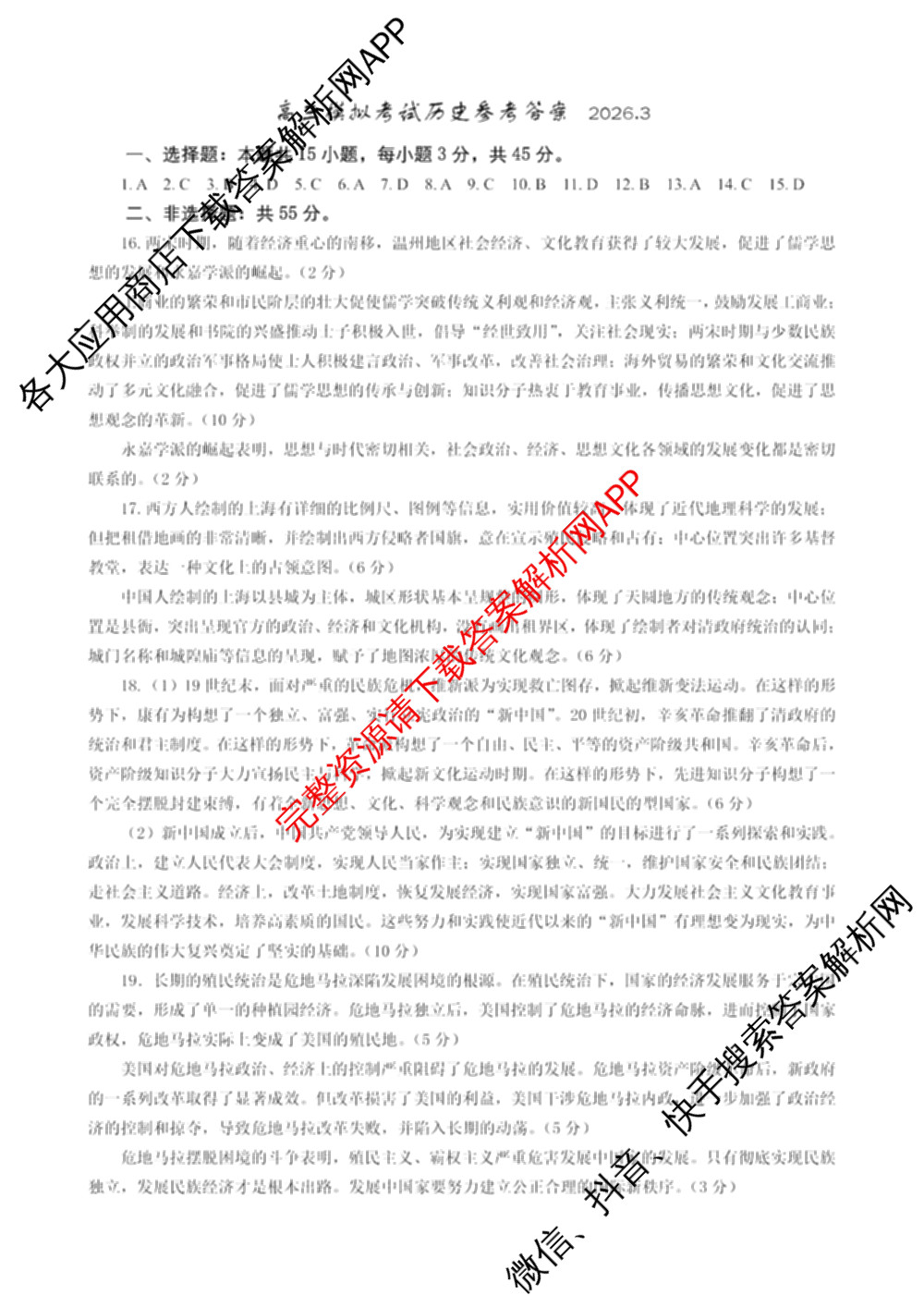 山东省日照市2023级高三模拟考试(2026.03)试卷及答案汇总（含化学、政治、物理等9份）历史答案