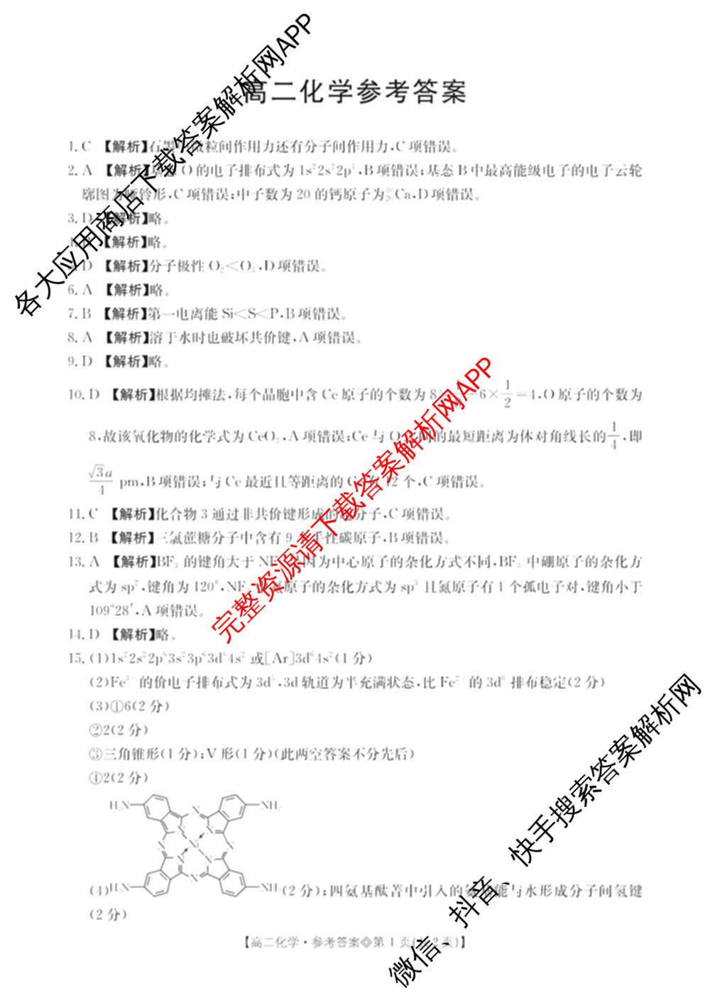 山西省2025-2026高二4月联考(双空心菱形)各科答案及试卷（9科全）化学答案