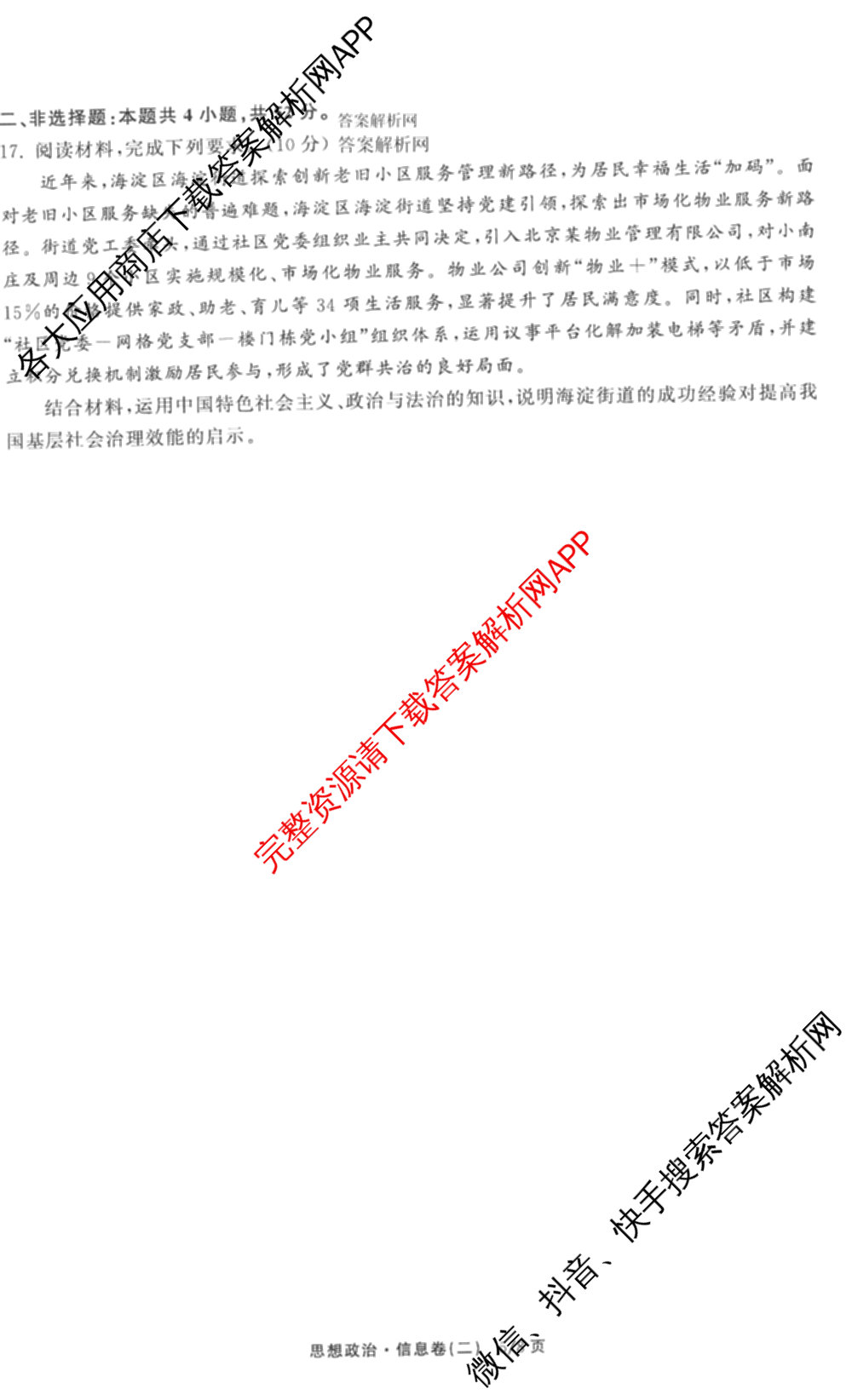 天舟高考衡中同卷2026年普通高等学校招生全国统一考试模拟信息卷(二)2(已更新化学(无字母) 政治(WY) 政治(河南版)等35份)政治试题
