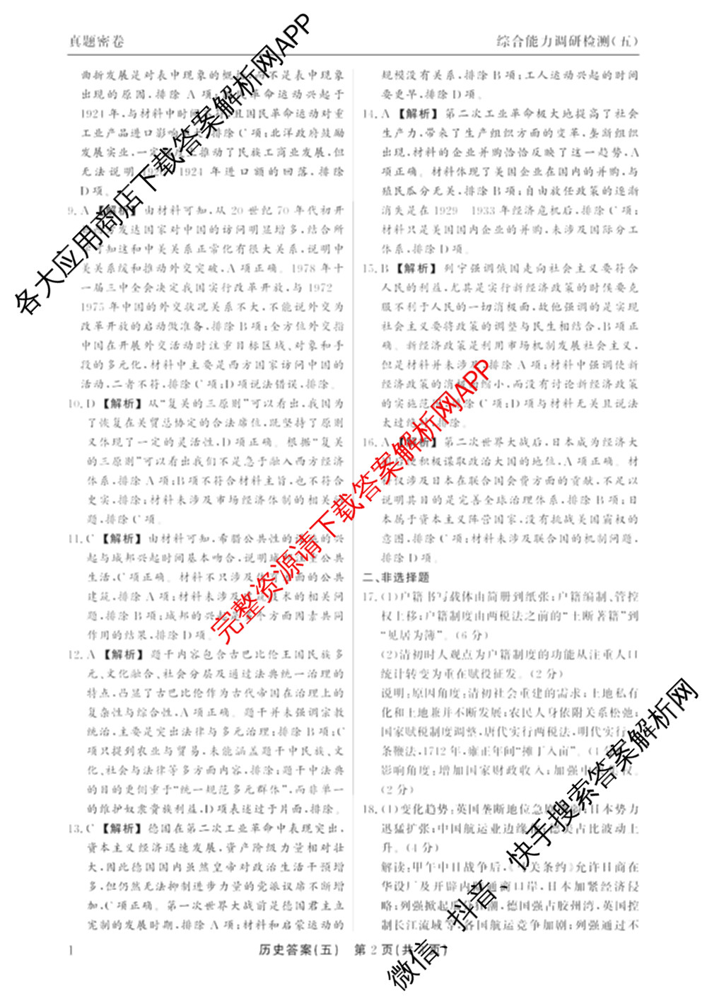 衡水真题密卷2025-2026学年度综合能力调研检测(五)5各科答案及试卷(已更新化学(2) 数学(A) 数学(B)等15份)历史答案