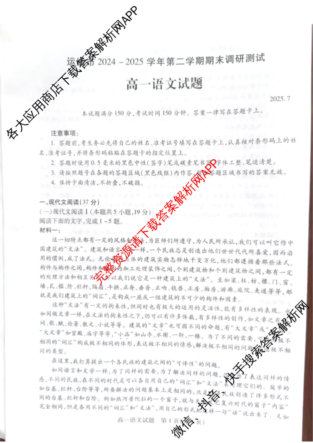 山西省运城市2024-2025学年第二学期期末调研测试(2025.7)高一: 含化学 历史 地理试卷解析语文答案