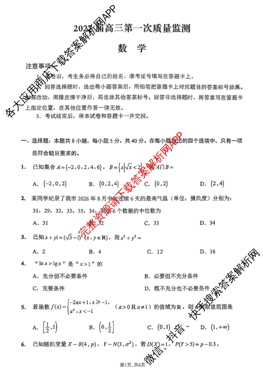 江苏南通2027届高三第一次质量监测各科答案及试卷（含物理、生物、历史等9份）数学试题