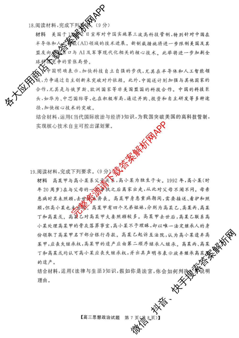 湖南省永州市2025年高考第二次模拟考试试卷及答案汇总（含历史 政治 数学等9份）政治试题