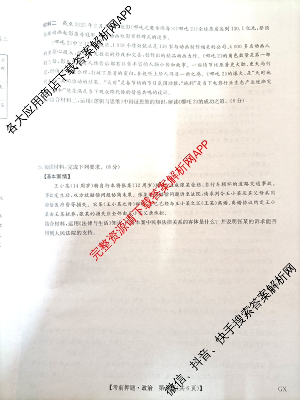 九师联盟2025届高三5月考前冲刺(一)（含地理(N)、政治、英语(无字母)等45份）政治试题