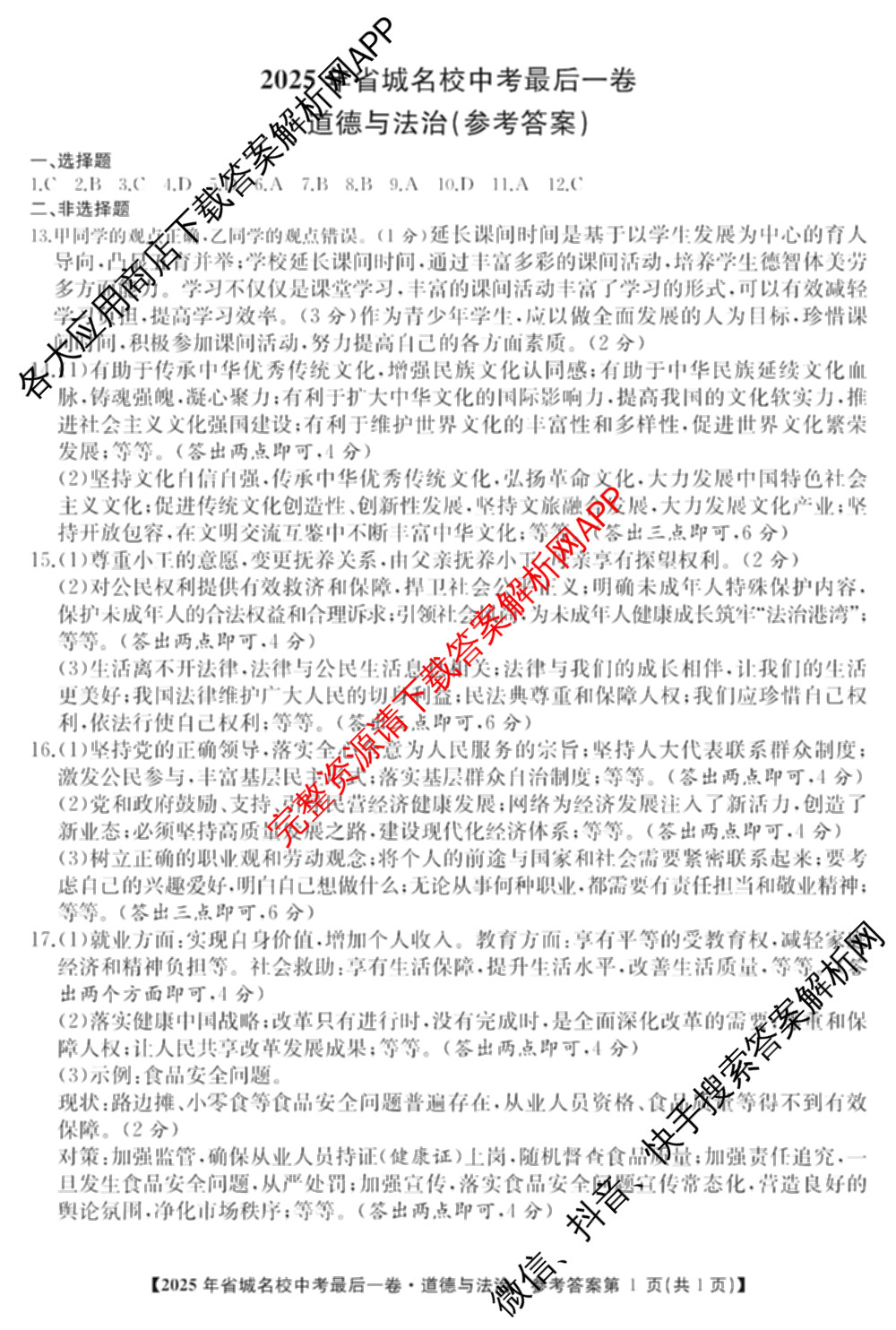 江淮名卷2025年省城名校中考最后一卷(已更新历史 物理 道德与法治等7份)道德与法治答案