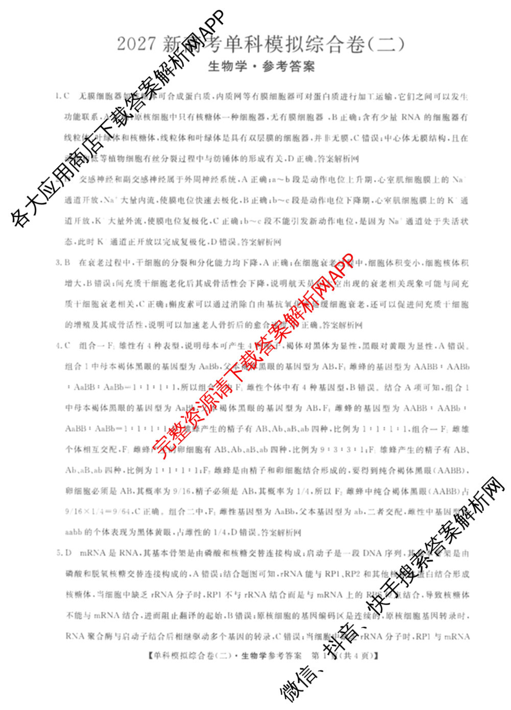 2027新高考单科模拟综合卷(二)（含政治、化学、历史等9份）生物答案
