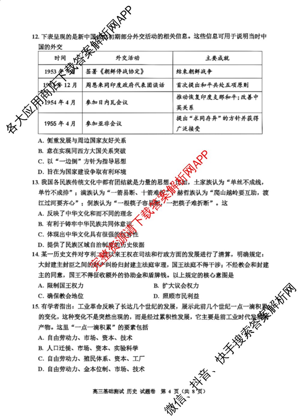 浙江省嘉兴市2026年高三基础测试(9月)试卷及答案汇总（含历史、化学、日语等）历史试题