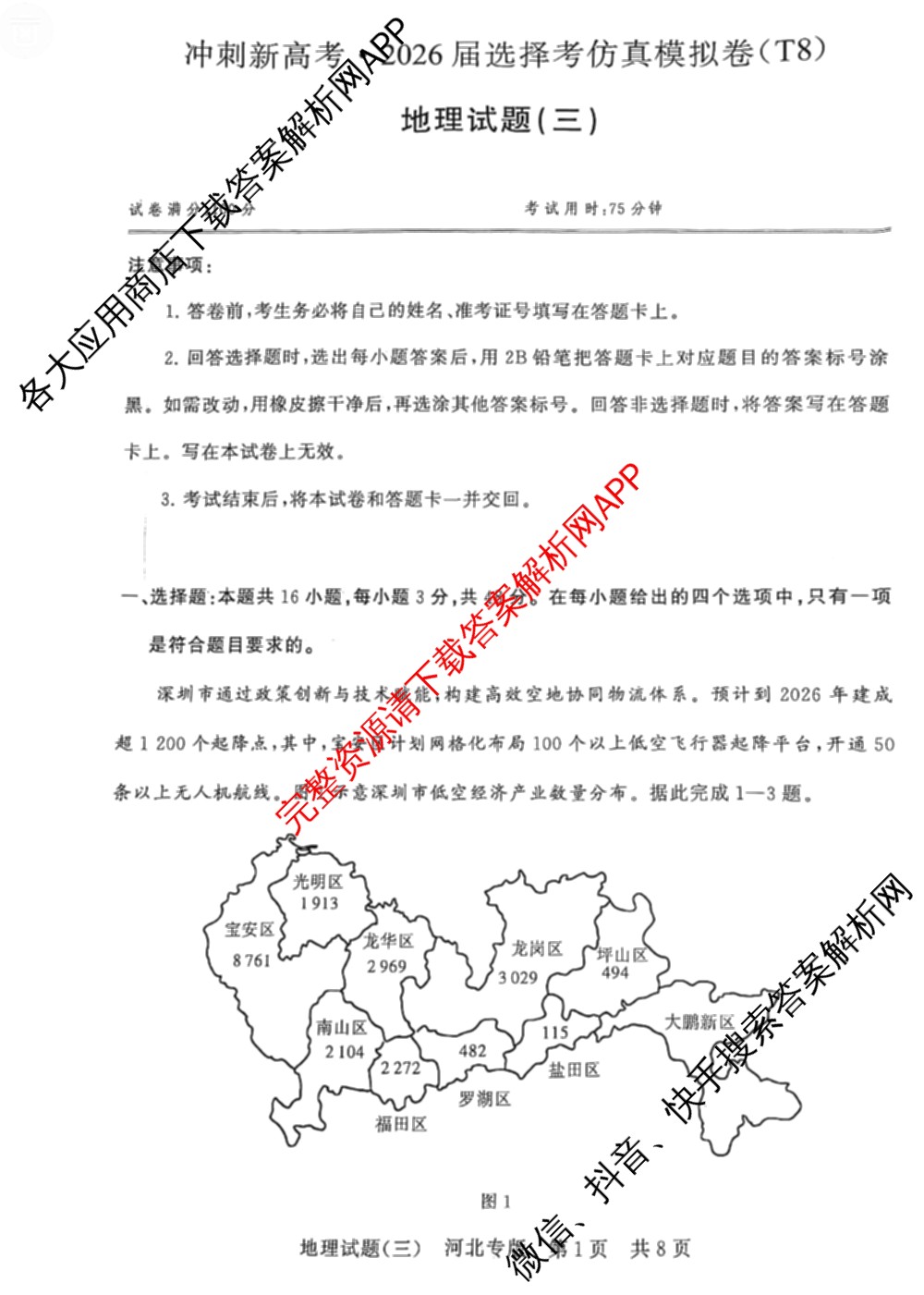 冲刺新高考2026届高考仿真模拟卷(T8)(三)3各科答案及试卷(已更新历史(HBZB)、历史(湖南专版)、地理(湖南专版)等20份)地理试题