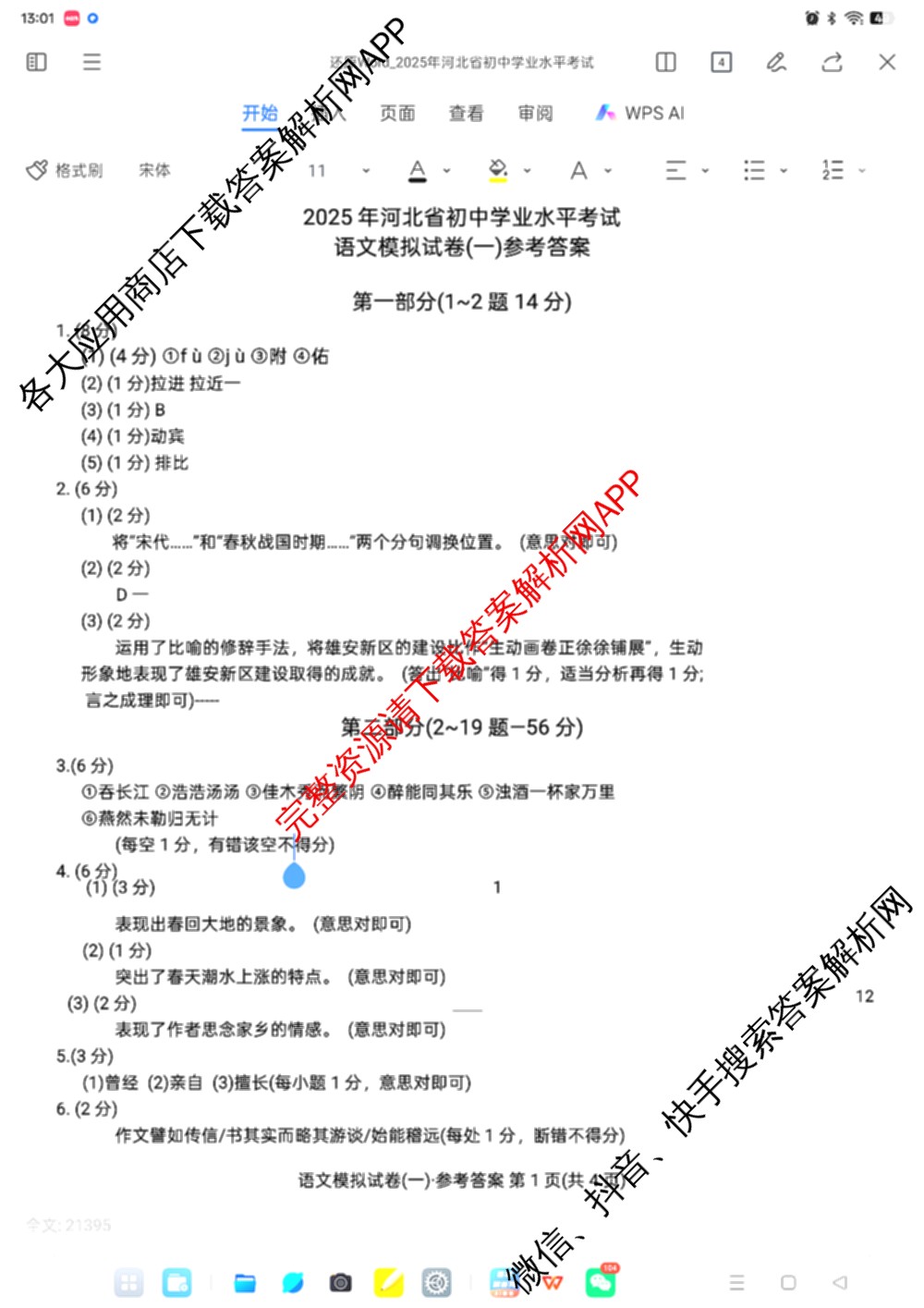 衡水臻卷2025年河北省初中学业水考试模拟试卷(一)各科答案及试卷（含数学 道德与法治 历史等）语文答案