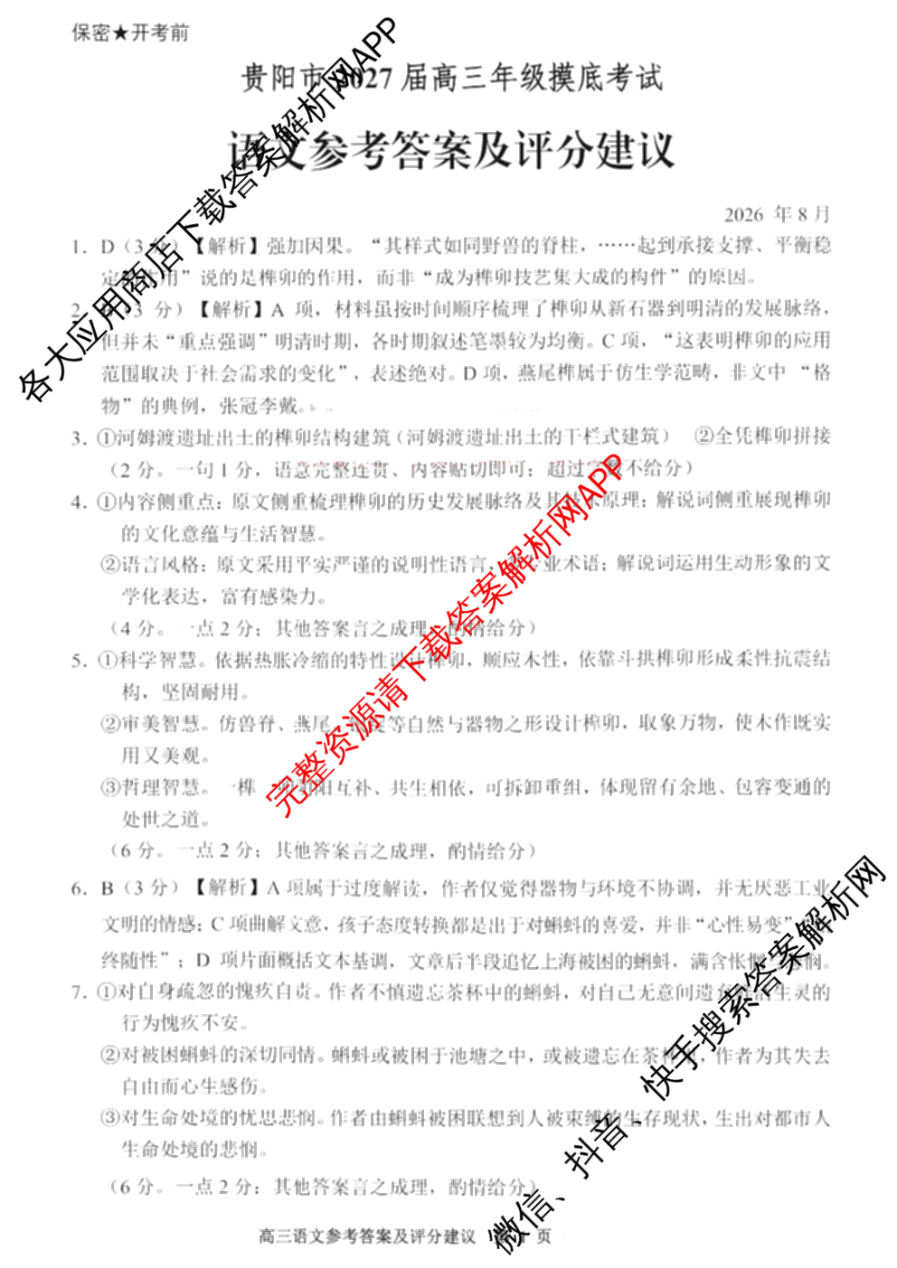 贵州省安顺市2027届高三年级摸底考试2026.8试卷及答案汇总（含历史 政治 数学等）语文答案