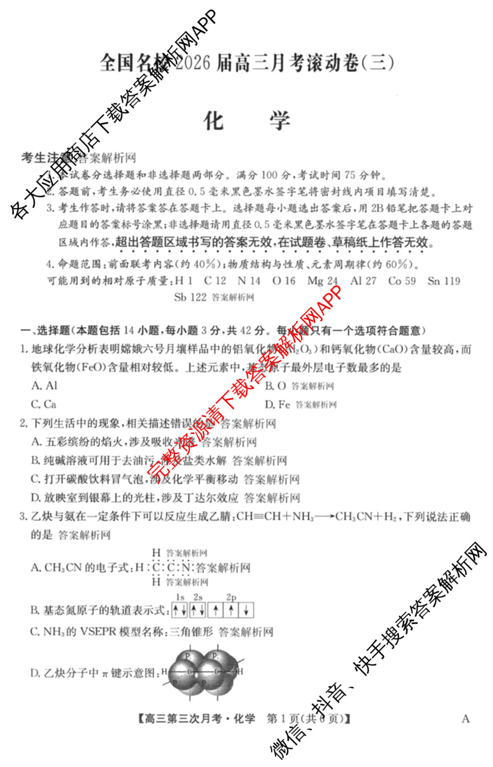 全国名校2026届高三月考滚动卷(三)3试卷及答案汇总: 含化学(A) 政治(C) 英语试卷解析化学试题