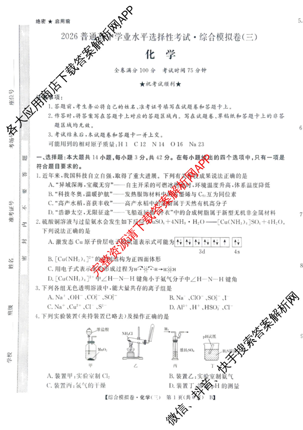 2026普通高等学校招生全国统一考试综合模拟卷(三)3（含化学(H)、化学(B)、数学(X)等14份）化学试题