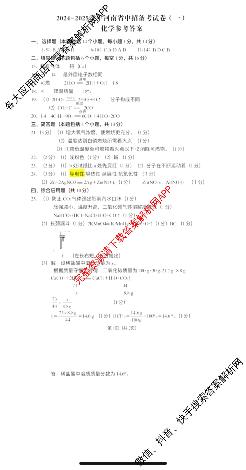 2024-2025学年河南省中招备考试卷(一)试卷及答案汇总（含道德与法治、语文、物理等）化学答案