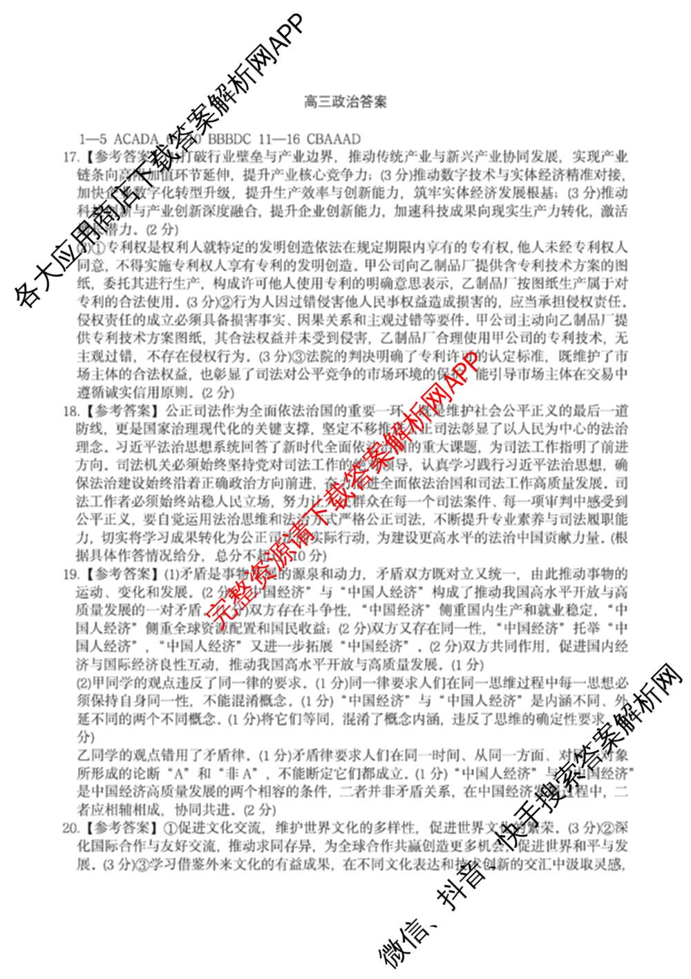 琢名小渔名校联考2026届高三4月联考(无标题)各科答案及试卷（含数学、物理、语文等9份）政治答案