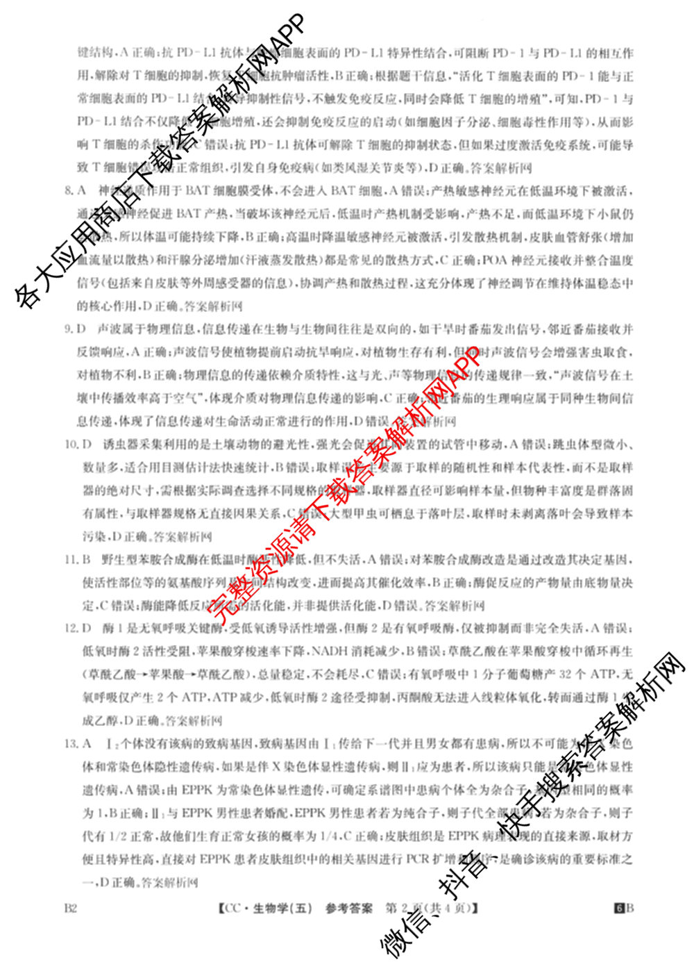 2026年全国高考冲刺压轴卷(五)5（67科全）生物答案