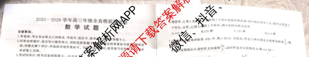 百师联盟2025-2026学年高三年级全真模拟测试卷各科答案及试卷（含地理 英语 物理(B)等）数学试题