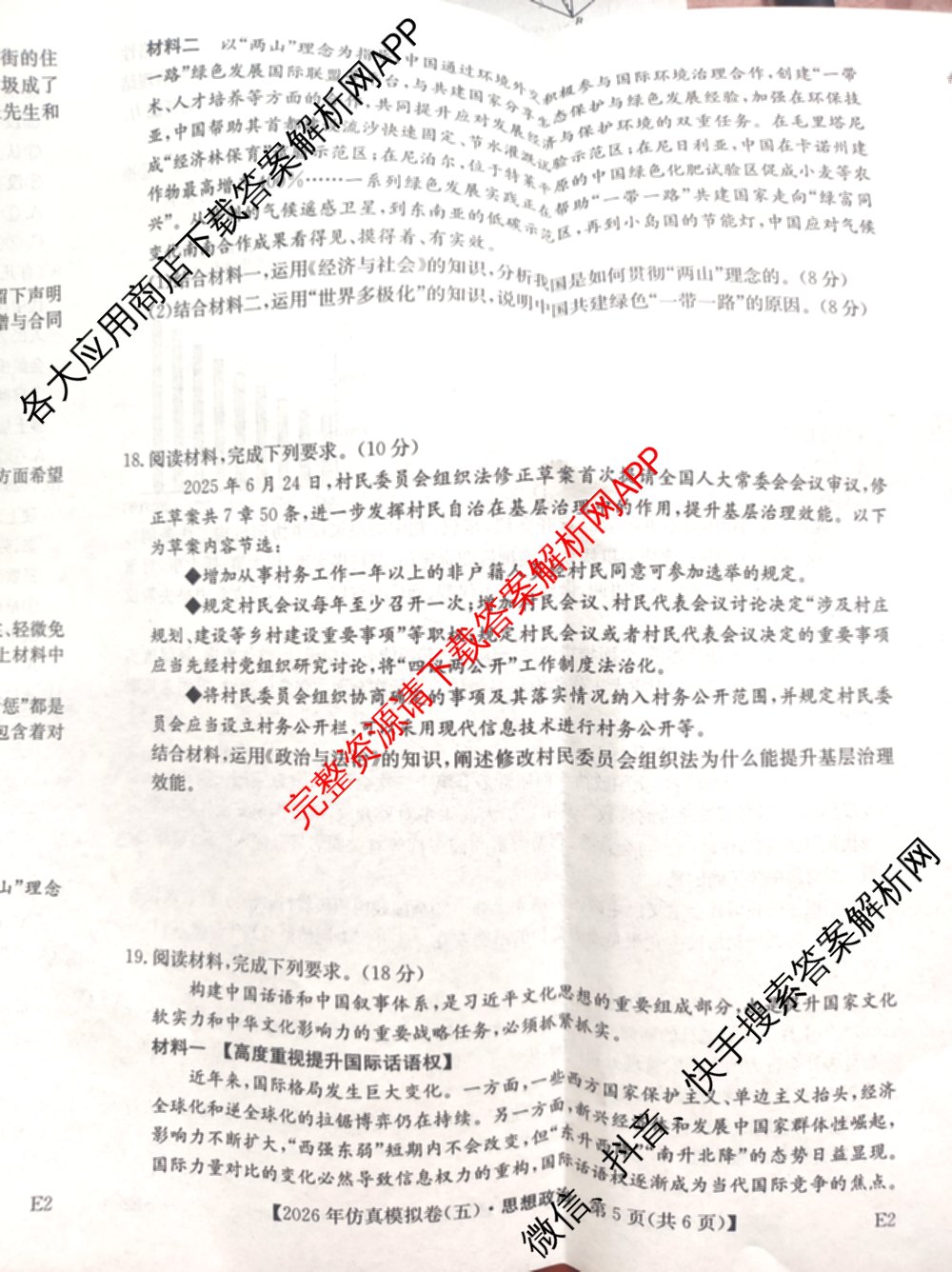 2026年全国高考仿真模拟卷(五)5各科答案及试卷(已更新地理(广西) 化学(广西) 历史(E2)等35份)政治试题