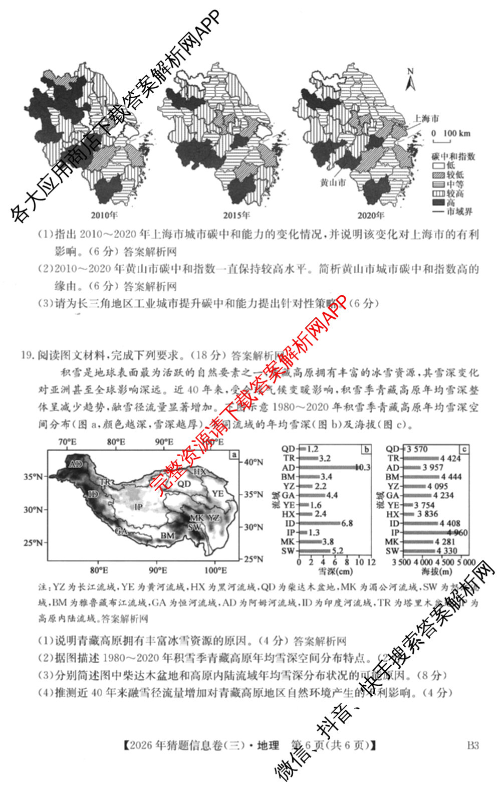 2026年普通高等学校招生全国统一考试猜题信息卷(三)3试卷及答案汇总(已更新物理(B1) 地理(B3) 物理(AH)等21份)地理试题