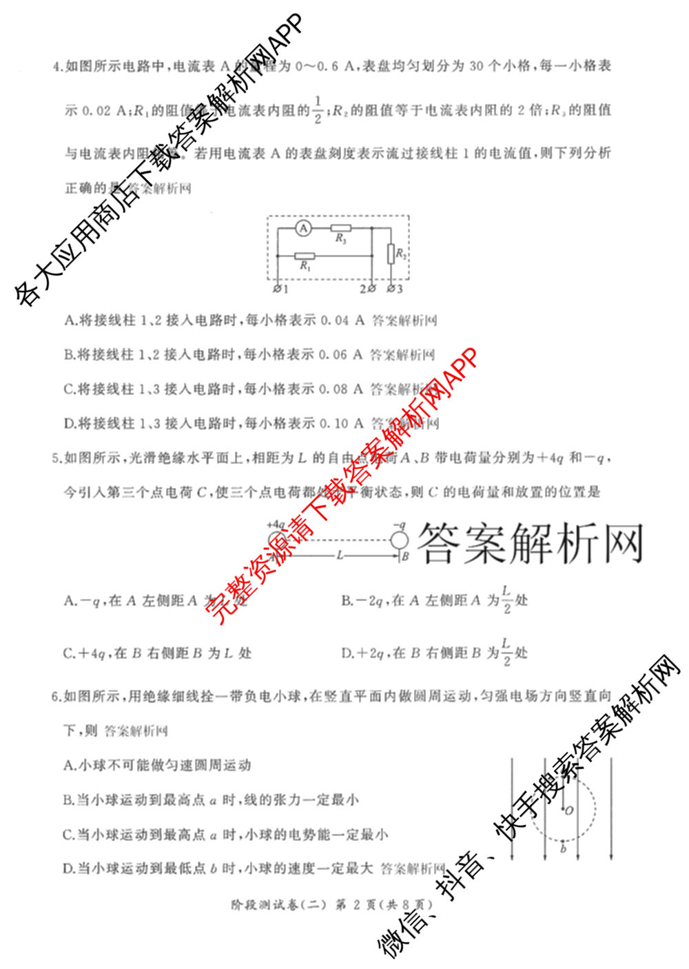 百师联盟2025-2026学年高二上学期阶段测试卷(二)2试卷及答案汇总（含化学(人教版90分钟·多选)、化学(人教版75分钟·单选)、政治(75分钟)等26份）物理试题