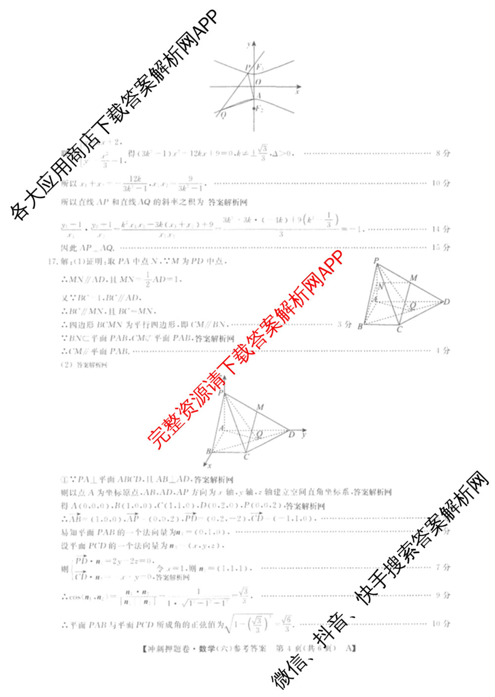 2026普通高等学校招生全国统一考试冲刺押题卷(六)6（16科全）数学答案